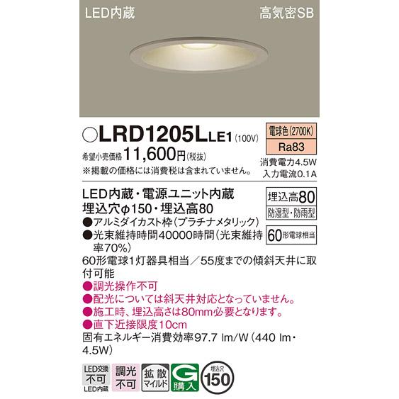 Panasonic（パナソニック） LRD1205L LE1 軒下ダウンライト 60形 拡散