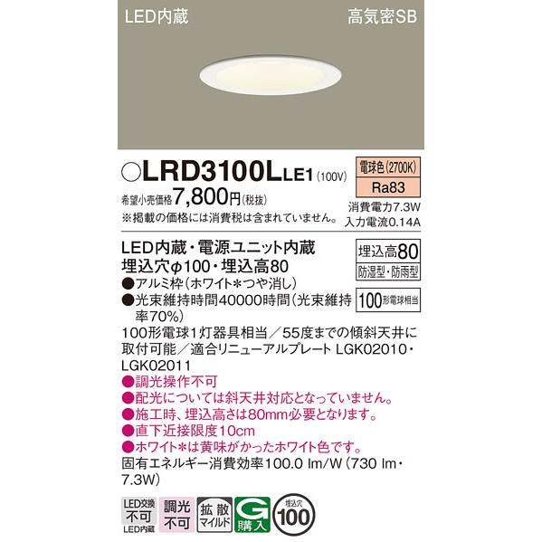 Panasonic（パナソニック） LRD3100L LE1 軒下ダウンライト 100形 拡散