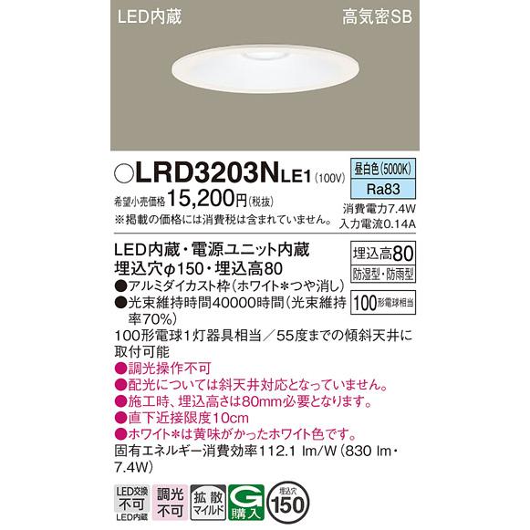 Panasonic（パナソニック） LRD3203N LE1 軒下ダウンライト 100形 拡散
