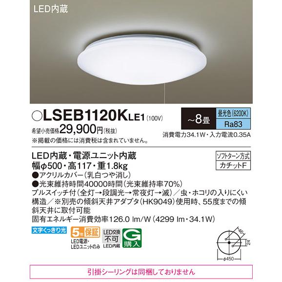 Panasonic（パナソニック） 在庫あり LSEB1120KLE1 シーリングライト