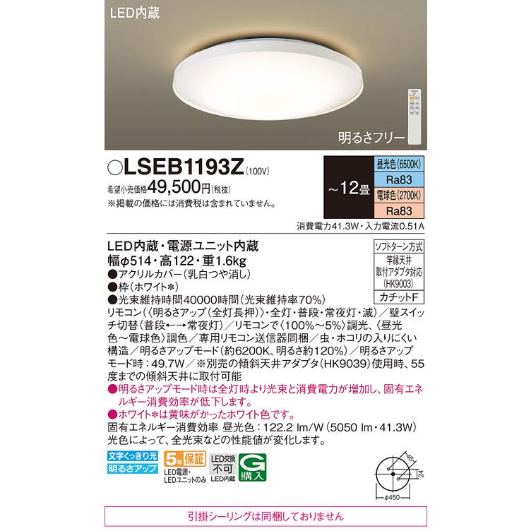 LSEB1193Z  パナソニック シーリングライト 〜12畳 昼光色〜電球色 リモコン調光調色  相当品 LGC51156K [ LSEB1193 Z ]_1