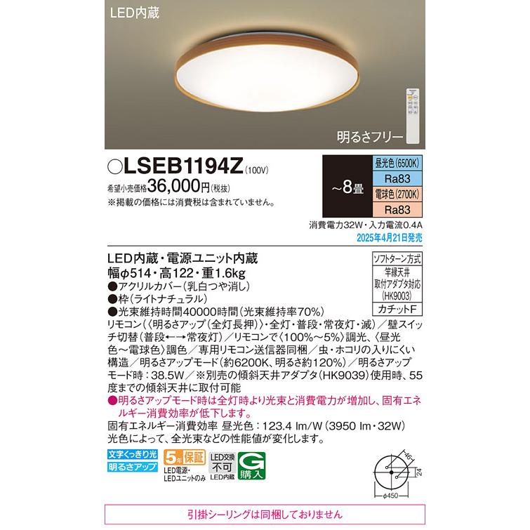 Panasonic LSEB1194Z パナソニック シーリングライト 〜8畳