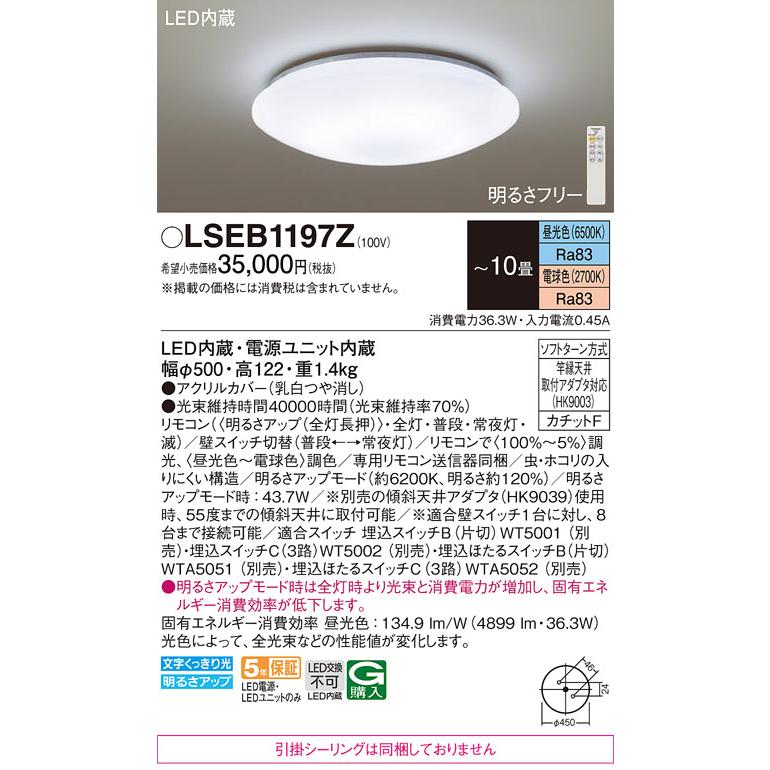 Panasonic（パナソニック） LSEB1197Z 在庫あり シーリングライト 〜10
