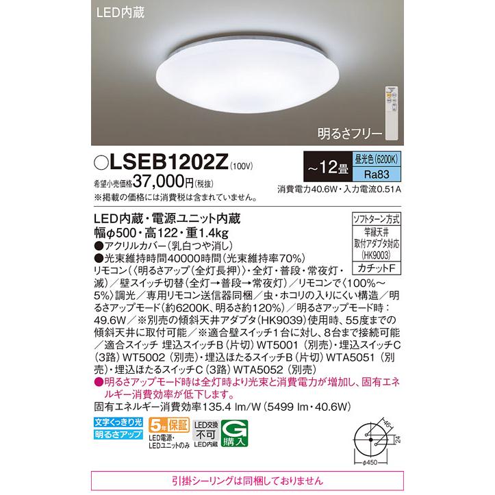 Panasonic（パナソニック） LSEB1202Z 在庫あり シーリングライト 〜12
