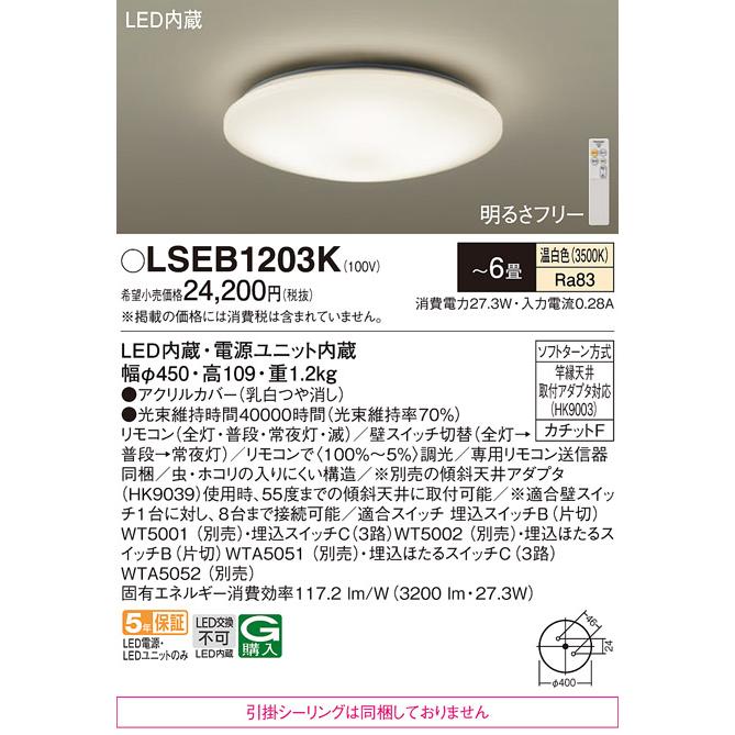 Panasonic（パナソニック） 送料無料 LSEB1203K 温白色 LED シーリング