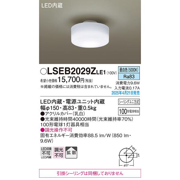 Panasonic パナソニック LSEB2029ZLE1 小型シーリングライト 昼白色
