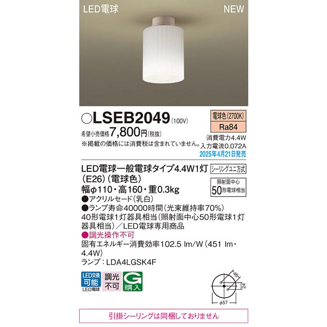 Panasonic（パナソニック） LSEB2049 小型シーリングライト 電球色電球
