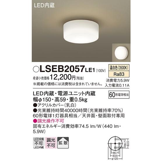 Panasonic（パナソニック） LSEB2057LE1 小型シーリングライト 温白色