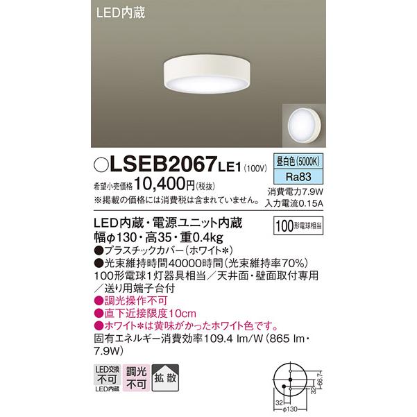 Panasonic（パナソニック） 在庫あり LSEB2067LE1 天井直付型 壁直付型