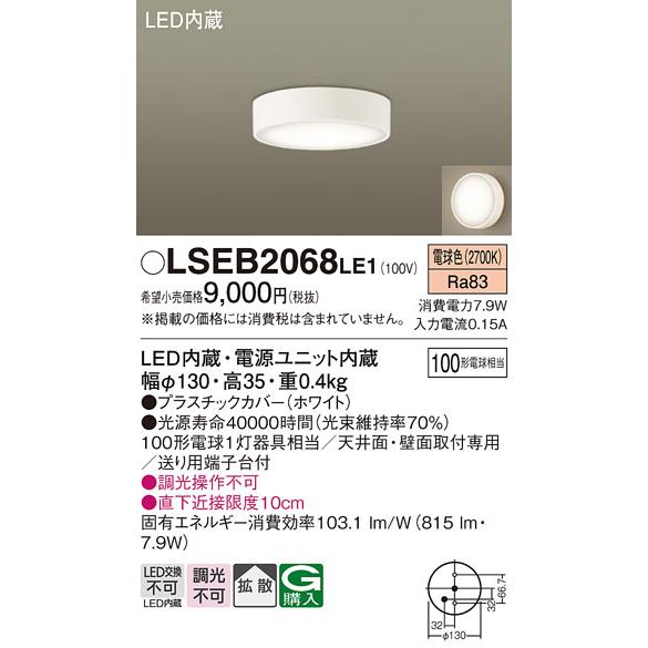 Panasonic パナソニック LSEB2068LE1 天井直付型 壁直付型 電球 Panasonic パナソニック LSEB2068LE1 天井直付型 壁直付型 電球