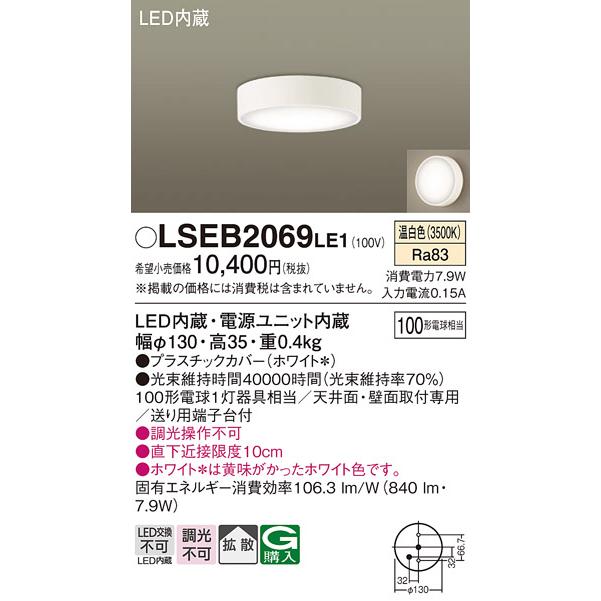 Panasonic（パナソニック） LSEB2069LE1 天井直付型 壁直付型 温白色