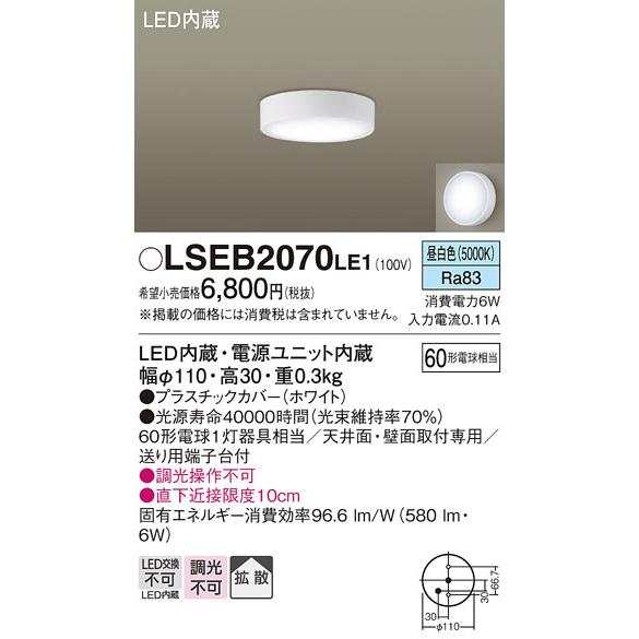 在庫あり パナソニック LSEB2070LE1 天井直付型 壁直付型 昼白色ダウンシーリング 拡散タイプ 相当品 LGB51653LE1 [ LSEB2070 LE1 ]｜macocoro｜02