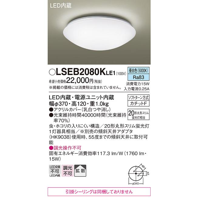 Panasonic（パナソニック） LSEB2080KLE1 シーリングライト 在庫あり