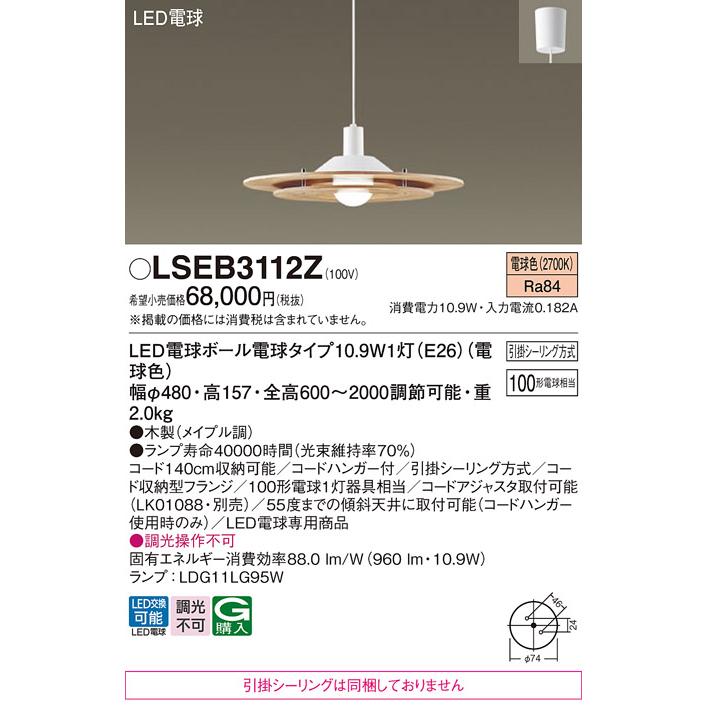 Panasonic（パナソニック） LSEB3112Z 吊下型 電球色 引掛シーリング