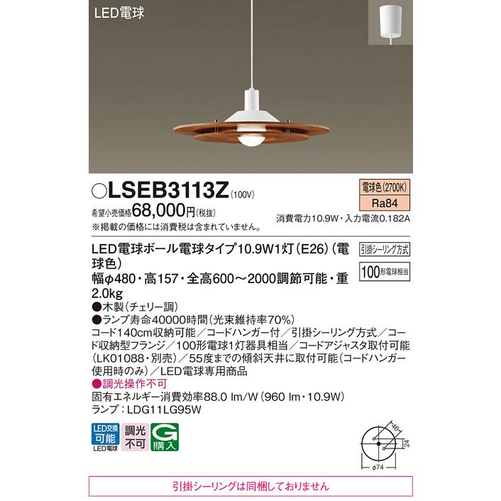Panasonic（パナソニック） LSEB3113Z 吊下型 電球色 引掛シーリング