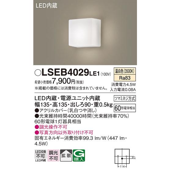 Panasonic（パナソニック） LSEB4029LE1 壁直付型 温白色 ブラケット