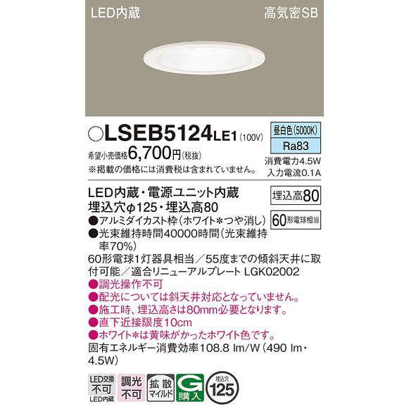 Panasonic（パナソニック） 在庫あり LSEB5124LE1 ダウンライト 60形