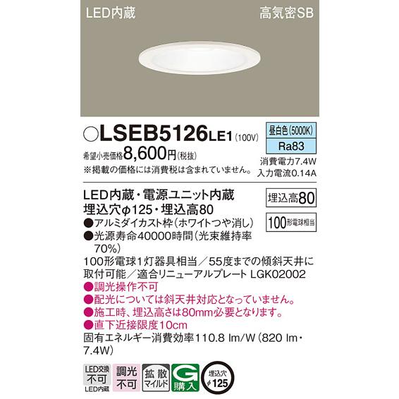 Panasonic（パナソニック） 在庫あり LSEB5126LE1 ダウンライト 100形