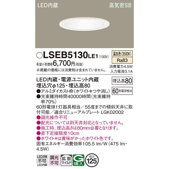 Panasonic（パナソニック） 在庫あり LSEB5130LE1 ダウンライト 温白色