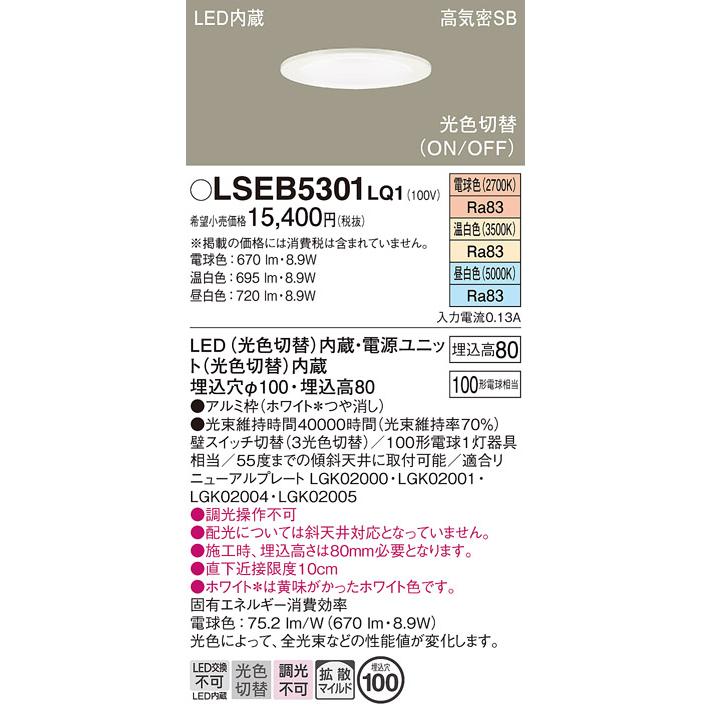 Panasonic（パナソニック） LSEB5301LQ1 昼白色 温白色 電球色 ダウン