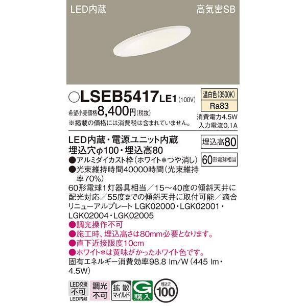 5個セット ダウンライト 5417LE1 LSEB Panasonic Panasonic（パナソニック） 拡散 ダウンライト 温白色 LSEB5417LE1 シーリングライト・天井照明