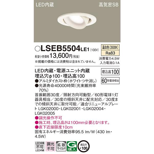 Panasonic（パナソニック） LSEB5504LE1 温白色 ユニバーサルダウン