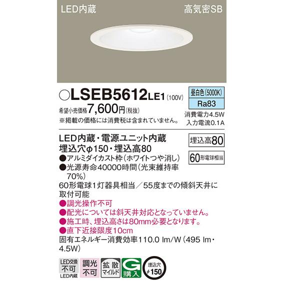 Panasonic（パナソニック） 在庫あり LSEB5612LE1 ダウンライト 60形