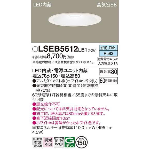 Panasonic（パナソニック） 在庫あり LSEB5612LE1 ダウンライト 60形