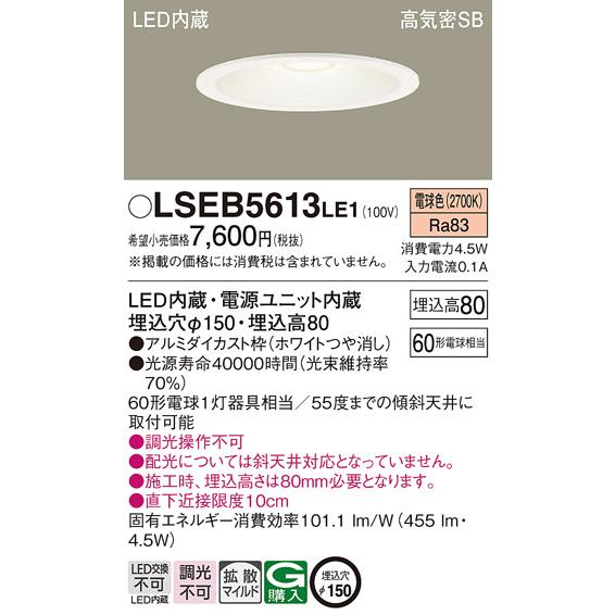 Panasonic 在庫あり パナソニック LSEB5613LE1 ダウンライト 60 Panasonic 在庫あり パナソニック LSEB5613LE1 ダウンライト 60