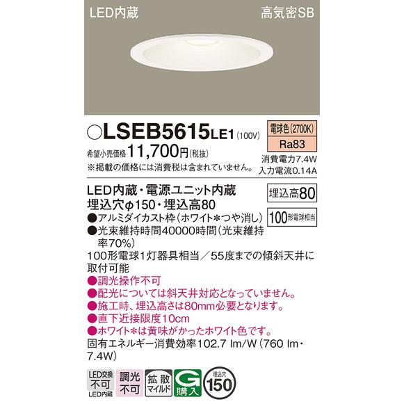 Panasonic（パナソニック） 在庫あり LSEB5615LE1 ダウンライト 100形