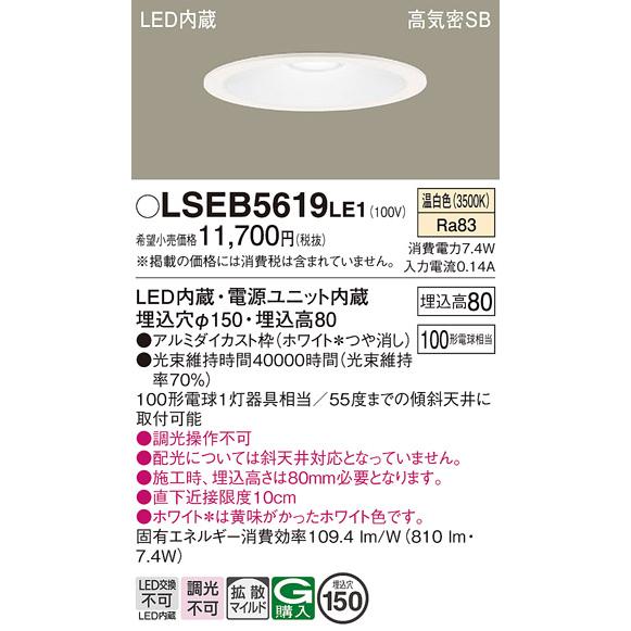 Panasonic（パナソニック） LSEB5619LE1 ダウンライト 温白色 タイプ