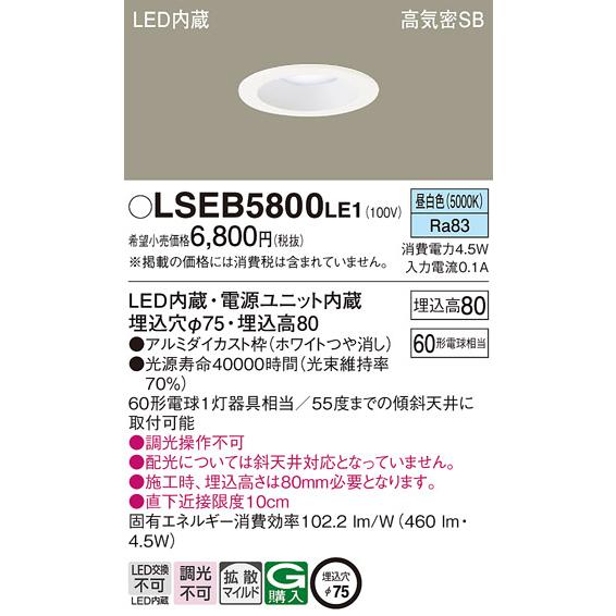 Panasonic（パナソニック） LSEB5800LE1 天井埋込型 昼白色 ダウン