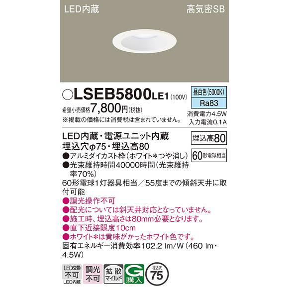 Panasonic（パナソニック） LSEB5800LE1 天井埋込型 昼白色 ダウン