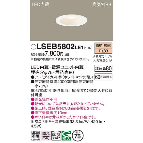 Panasonic（パナソニック） LSEB5802LE1 天井埋込型 電球色 ダウン