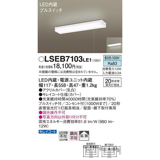Panasonic（パナソニック） 在庫あり LSEB7103LE1 キッチンライト 流し