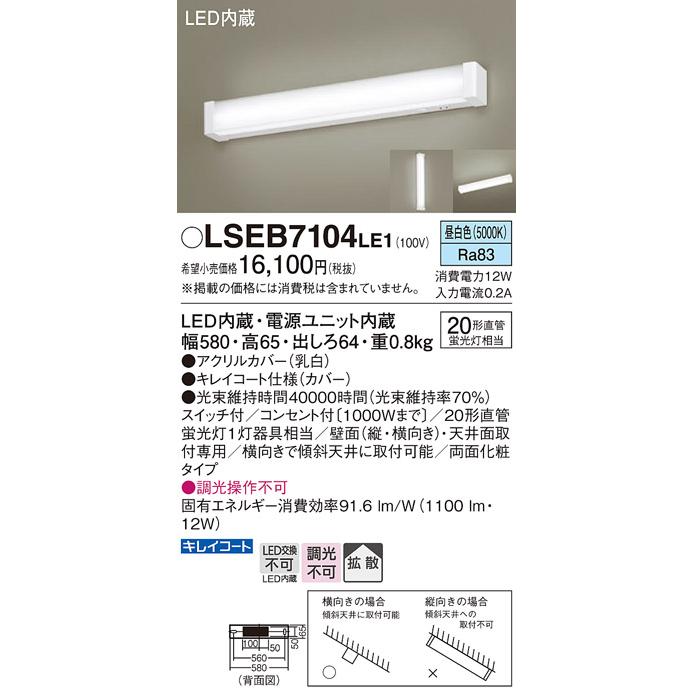 家電 Panasonic LSEB7104 LE1 Panasonic（パナソニック） 在庫あり LSEB7104LE1 キッチンライト 流し