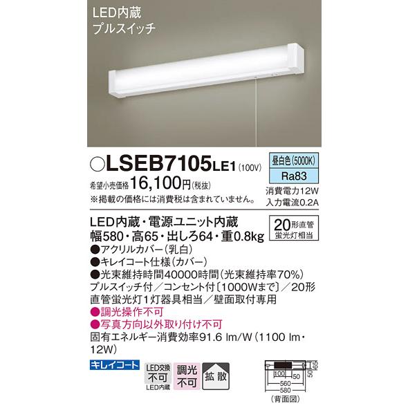 Panasonic（パナソニック） 在庫あり LSEB7105LE1 キッチンライト 流し