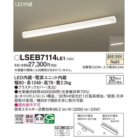 Panasonic キッチンベースライト 新品未使用 Panasonic（パナソニック） キッチン ベースライト LSEB7114LE1 温白色