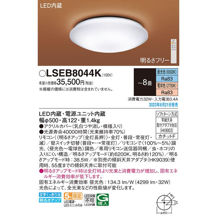LSEB8044K 和風  パナソニック シーリングライト 〜8畳 昼光色〜電球色 リモコン調光調色  相当品 LGC31162K [ LSEB8044 K ]