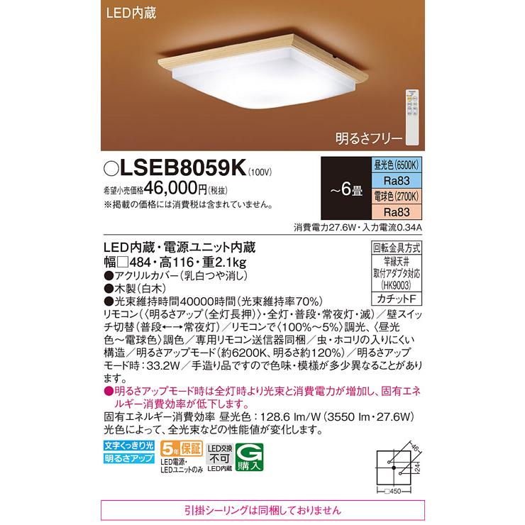 売約済★パナソニック【人気の和風 LEDシーリングライト（電球色～昼光色可能）】リモコン付 Panasonic（パナソニック） LSEB8059K 在庫あり 和風 シーリングライト