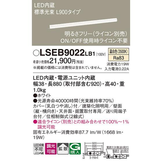 LSEB9022LB1 パナソニック 建築化照明 間接照明 調光 温白色 法人様