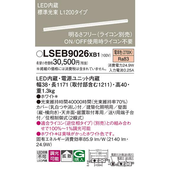 Panasonic（パナソニック） LSEB9026XB1 建築化照明 間接照明 調光