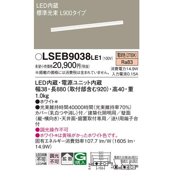 Panasonic（パナソニック） LSEB9038LE1 建築化照明 間接照明 電球色