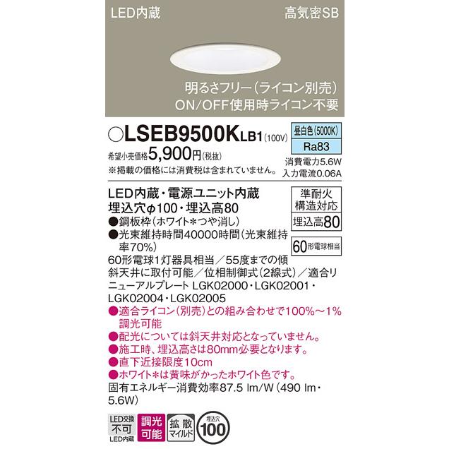 Panasonic（パナソニック） LSEB9500KLB1 パナソニック天井埋込型 昼