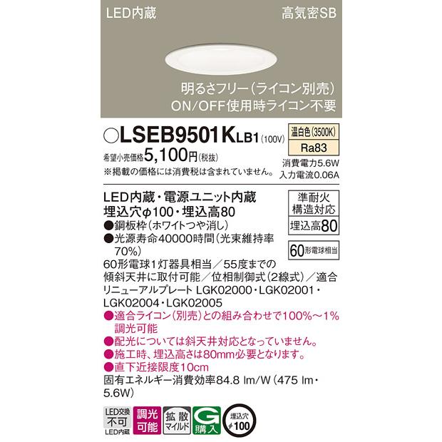 Panasonic（パナソニック） LSEB9501KLB1 天井埋込型 温白色 ダウン