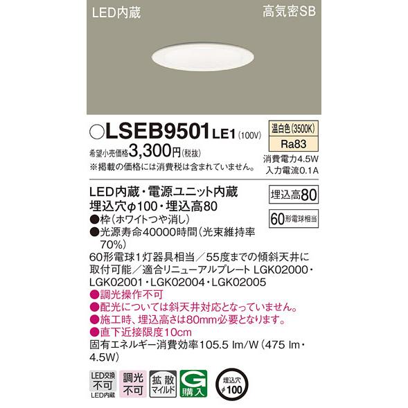 Panasonic LSEB9501LE1 パナソニック 温白色 ダウンライト 拡散