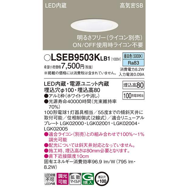 ダウンライトLSEB9503KLB1 100サイズ調光可能　新品　10個 Panasonic パナソニック LSEB9503KLB1 天井埋込型 昼白色 ダウン