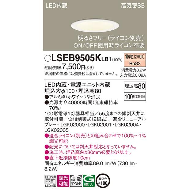 在庫中古品　6個セット パナソニック LSEB9505Ｋ　ＬＢ1 ダウンライト パナソニック パナソニック ダウンライト LSEB9505LE1 電球色