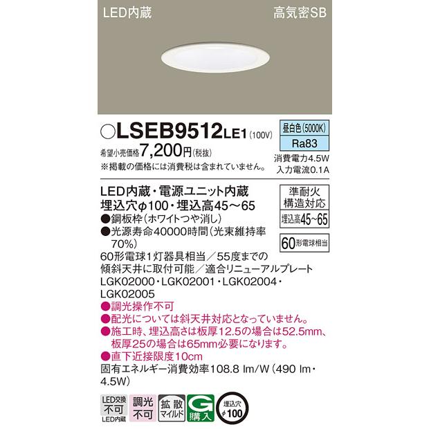 LEDダウンライト LSEB5612LE1 5個セット Panasonic（パナソニック） LSEB9512LE1 天井埋込型 昼白色 ダウン