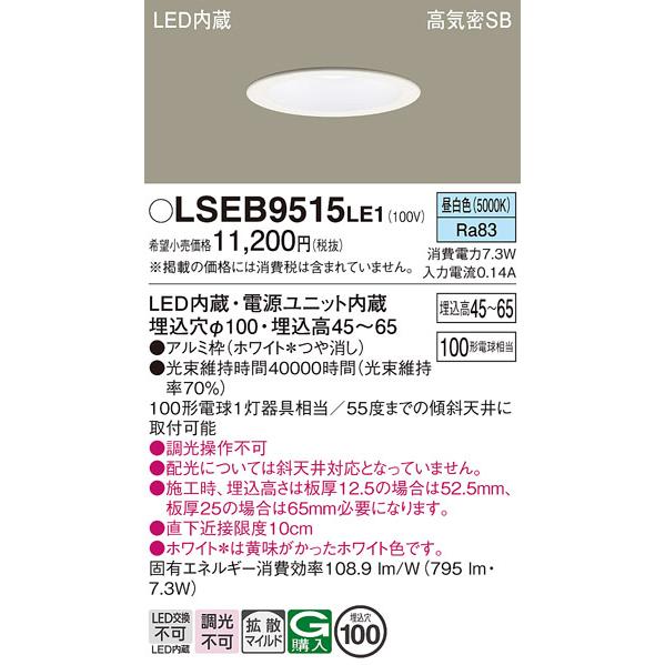 Panasonic（パナソニック） LSEB9515LE1 天井埋込型 昼白色 ダウン